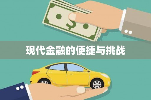 五桂山现代金融的便捷与挑战