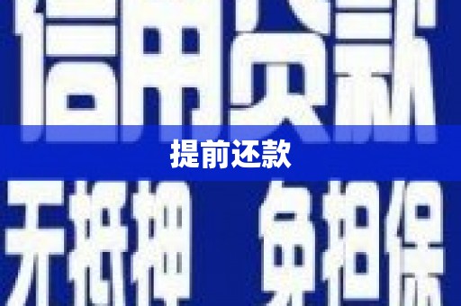 五桂山提前还款