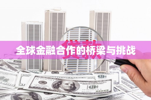 五桂山全球金融合作的桥梁与挑战
