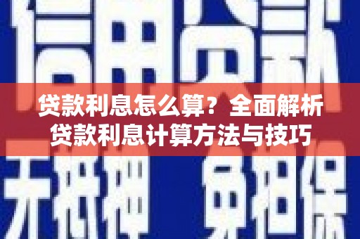 五桂山贷款利息怎么算？全面解析贷款利息计算方法与技巧