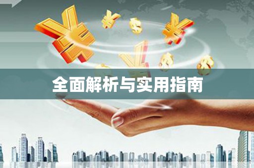 五桂山全面解析与实用指南