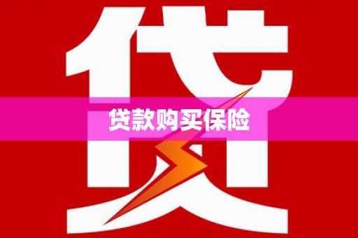 五桂山贷款购买保险