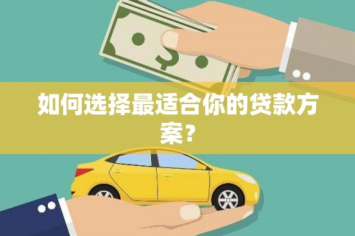 五桂山如何选择最适合你的贷款方案？