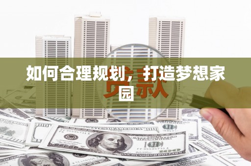五桂山如何合理规划，打造梦想家园