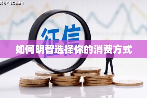 五桂山如何明智选择你的消费方式