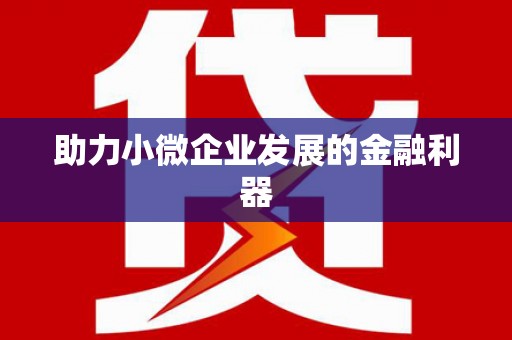 五桂山助力小微企业发展的金融利器