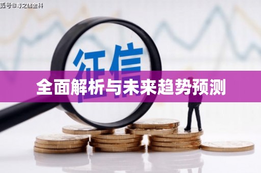 五桂山全面解析与未来趋势预测