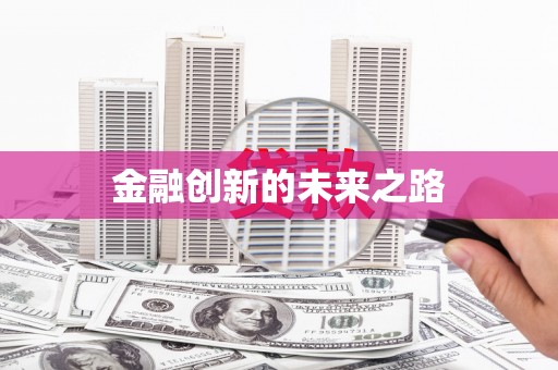 五桂山金融创新的未来之路