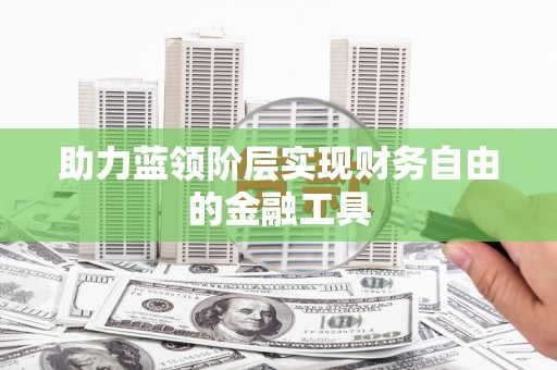 五桂山助力蓝领阶层实现财务自由的金融工具