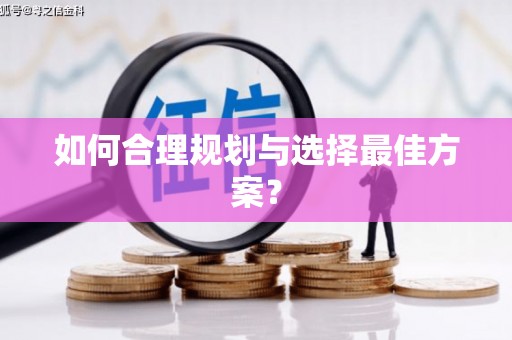 五桂山如何合理规划与选择最佳方案？