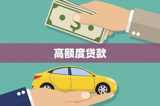 五桂山高额度贷款