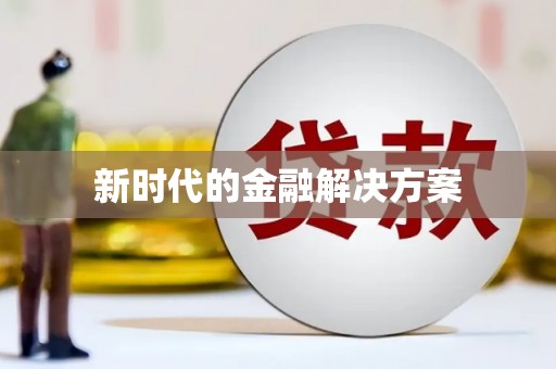 五桂山新时代的金融解决方案