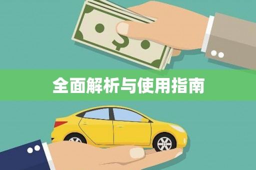 五桂山全面解析与使用指南