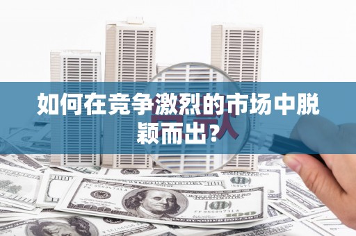 五桂山如何在竞争激烈的市场中脱颖而出？