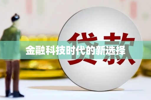 五桂山金融科技时代的新选择