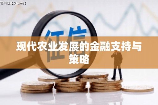 五桂山现代农业发展的金融支持与策略