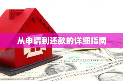 五桂山从申请到还款的详细指南