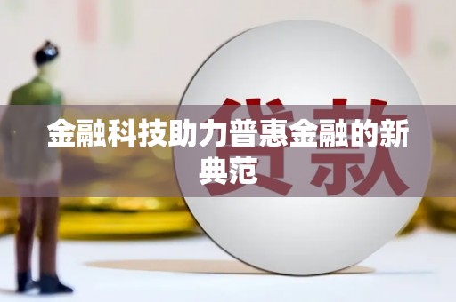 五桂山金融科技助力普惠金融的新典范