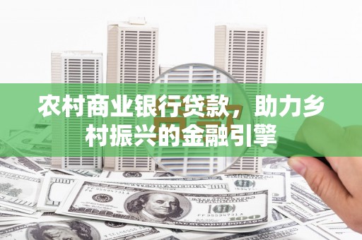 五桂山农村商业银行贷款，助力乡村振兴的金融引擎