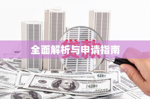 五桂山全面解析与申请指南