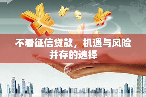 五桂山不看征信贷款，机遇与风险并存的选择