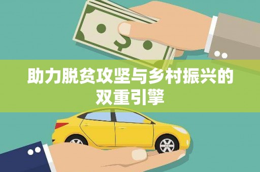 五桂山助力脱贫攻坚与乡村振兴的双重引擎