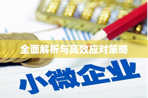 五桂山全面解析与高效应对策略