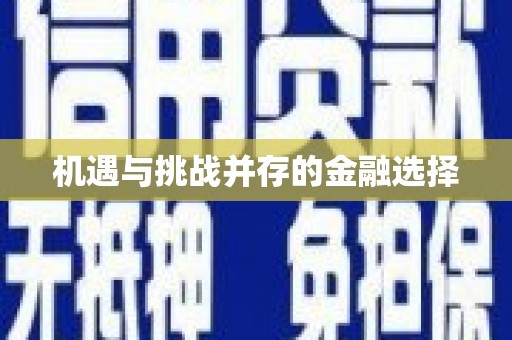 五桂山机遇与挑战并存的金融选择