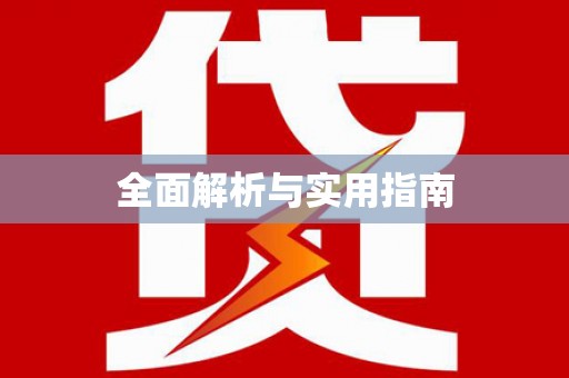 五桂山全面解析与实用指南