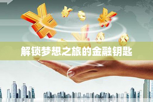 五桂山解锁梦想之旅的金融钥匙
