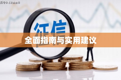 五桂山全面指南与实用建议