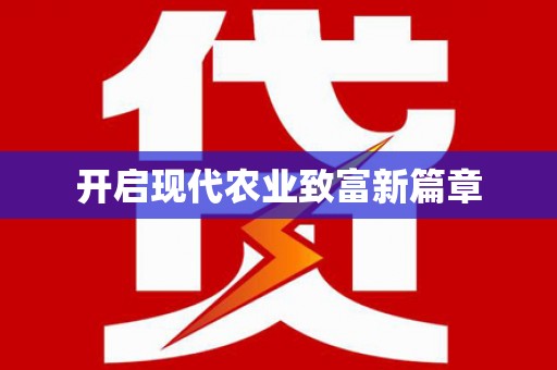 五桂山开启现代农业致富新篇章