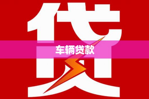 五桂山车辆贷款