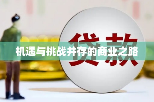 五桂山机遇与挑战并存的商业之路
