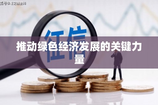 五桂山推动绿色经济发展的关键力量