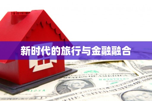 五桂山新时代的旅行与金融融合