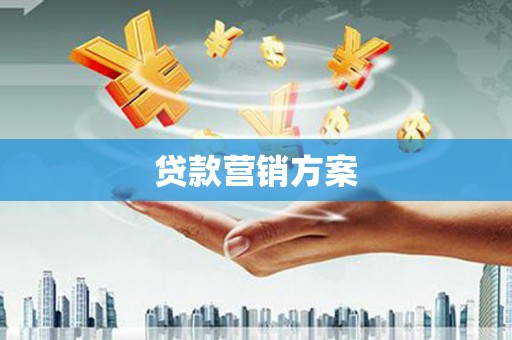 五桂山贷款营销方案