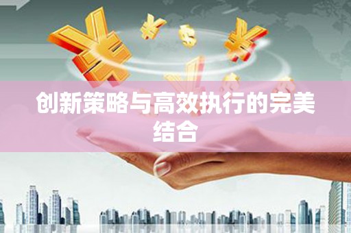 五桂山创新策略与高效执行的完美结合