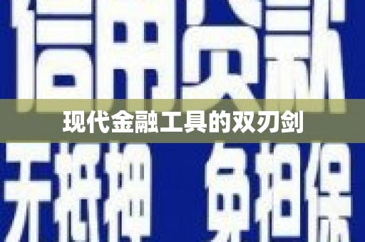 五桂山现代金融工具的双刃剑