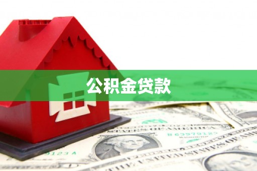 五桂山公积金贷款