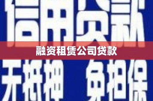 五桂山融资租赁公司贷款