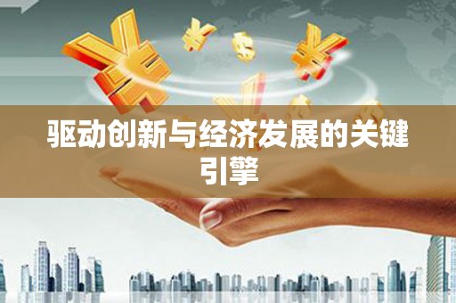 五桂山驱动创新与经济发展的关键引擎