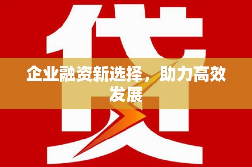 五桂山企业融资新选择，助力高效发展