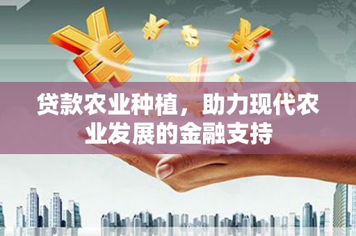 五桂山贷款农业种植，助力现代农业发展的金融支持