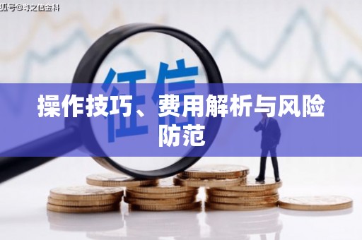 五桂山操作技巧、费用解析与风险防范