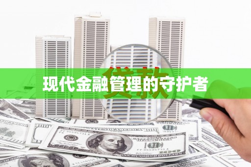 五桂山现代金融管理的守护者