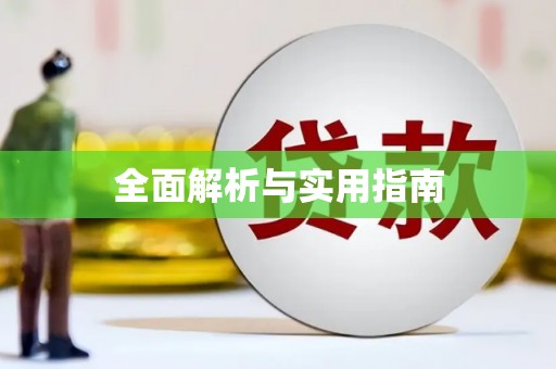 五桂山全面解析与实用指南