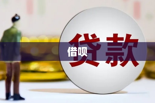 五桂山借呗