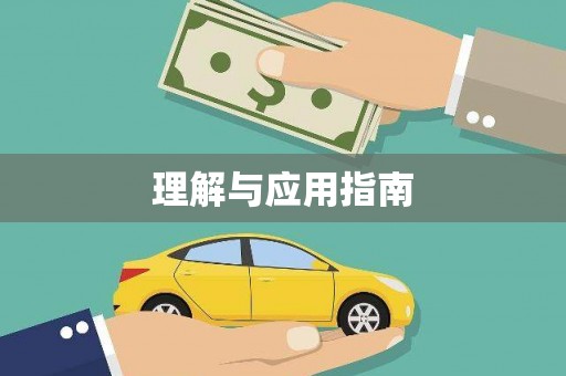 五桂山理解与应用指南