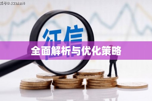 五桂山全面解析与优化策略